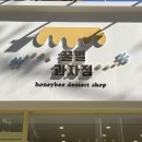 [하단 가락타운 1단지 베이커리] 꿀벌 과자점