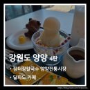 달 칼국수 | 강원도 양양 여행 4탄. 장터장칼국수와 달파도 카페 후기