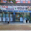 정가네 해물삼합 이미지