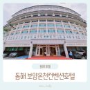 동네게임장 | 동해 보양온천호텔 1박2일 이용후기 수영장 및 편의점 정보