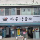 아리랑프라자 | 대전복합터미널 근처 맛집 홍도동 맛집 다온낙곱새
