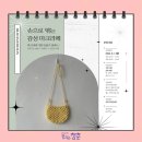 손으로 엮는 감성 마크라메 이미지