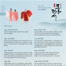 창작 무용극 모악정서 | [공연]전북도립국악원 창작 무용극-모악정서[2019.04.20]