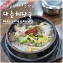 대춘해장국본점 | 제주도 해장국 맛집 대춘해장국 본점 내돈내산 솔직후기 맑아도 너무 맑다