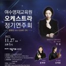 여수교육지원청(영재교육원) 이미지