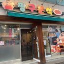 안성초등학교 | 안성 분식 맛집 짱구분식 후기