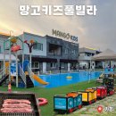 주식회사 망고키즈풀빌라 | 가평 수영장펜션 아이랑 가기 좋은 망고키즈풀빌라 1박 후기