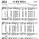 이 세상 험하고 (찬송가 263장/통 197장) 이미지