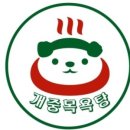 개중목욕탕 이미지