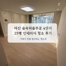 숲속마을주공4단지아파트경로당 | 마산 입주청소 숲속마을주공 4단지 인테리어 후 청소 다녀왔어요~