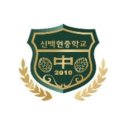 신백현중학교 이미지