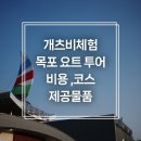 목포요트투어 : 선셋요트 개츠비체험 비용 코스 후기