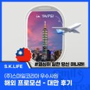 (주)스마일코리아 우수사원 해외 프로모션- 대만 후기!!