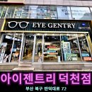 아이젠트리 부산덕천점 | 부산 구포 안경점 아이젠트리 덕천점 부산 어린이 안경 전문점 가성비 저렴한 안경테 추천