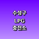제주도개인택시운송사업조합 LPG충전소 | 대구 수성구 근처 LPG 충전소 가격 위치 정보 추천...자동차 차량 단가 비용 후기 영업시간 운영시간 오픈