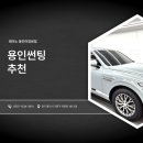 어정로4 | 용인썬팅 GV80신차 레이노F95 PPF생활보호패키지 후기