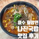 나진(화양면) | 여수 화양면 유명 맛집 '나진국밥' 솔직후기 (먹을텐데 방문!)