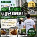 대전 크로바부동산 임장후기ㅣ만보1주년,크로바아파트와 둔산상권을 걷다