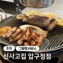 더고집 - 사하구 장림로 226 | 신사고집 압구정점, 넓은 테이블에 100% 고기 구워줘서 더 좋았던 신사고집 후기, 압구정에 주차 무료라니!
