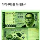 10만원 신권발행 예정 이랍니다. 이미지