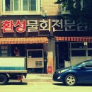 환성물회 이미지