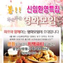 ♥[ 치맥파티 ] 인연만들기~영화모임 +신입환영 치킨&맥주♥ ^_^ 4월 7일(토) 6시 ★ & + 장미 생파 ★ 술한잔 뒷풀이 8시~~ 이미지