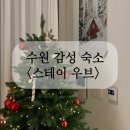 행궁스테이(STAY) | 수원 행궁동근처 감성숙소 추천 스테이우브