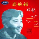 차은희 [순항선 사랑] (1960) 이미지