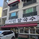 서대전 네거리역(2) | 대전 문화동 서대전네거리역 근처 로컬맛집 시민칼국수 내돈내산