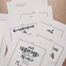 평생학습센터 붓펜 캘리그라피 소품 만들기 이미지