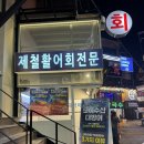 도하 | 신림역 맛집 겨울 제철 대방어 횟집 도하수산 내돈내산 후기