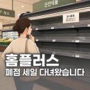홈플러스(주)익스프레스 광화문점 | "다 반값에 드려요" 홈플러스 폐점 세일 다녀온 후기, 현재 상황은?