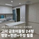 씨유평택금호어울림점 | 고덕 인테리어필름 업체 주방 싱크대 상하부장 방문 문틀 PX450 발렌무디로 교체ㅣ브로인테리어필름