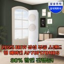D-11 | 2025 NEW 삼성 무풍 스탠드형 에어컨 AF70F17D11BS 사용후기!