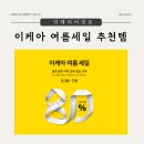 이케아 2025 여름 세일 최대 80% 할인! 꼭 봐야 할 추천 아이템 모음