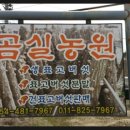 곰실농원