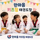 한마음 키즈짐 태권도장 | (풍무동태권도)2026년 변경된 한마음 키즈짐 태권도장을 소개합니다.
