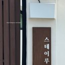 스테이루하