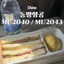 2040 | 칭다오 동방항공 MU2040/MU2043 탑승 후기 운항시간·기내·좌석 정보 총정리