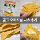 곰표 오리지널 나쵸 내돈내산 나초 과자 후기