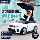 대호토이즈 3세대 레인지로버 이보크 유아 전동푸쉬카 추천! 감성 육아템으로 인기