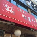 황순애신토불이떡복이