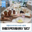 하동지역자활센터의 도자기 판매장 #담다