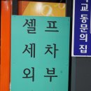 양산셀프세차장 이미지