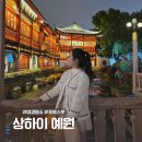 중국 상해 여행 필수코스, 상하이 야경명소 예원 총정리