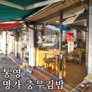충무카서비스 | 통영 충무김밥 명가 추천 소개~