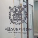 서울선(SUN)치과병원 이미지