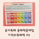 길벗스토어 | 유아독해 길벗스쿨 기적의 독해력 예비초등2 7세 독해문제집 후기