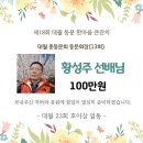 2025년 한마음 큰잔치 황성주 동문 회장님 후원 내역 입니다. 이미지