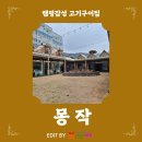 현대자동차 남항점 | 캠핑감성 고기구이집 &#39;몽작&#39; 모임 후기